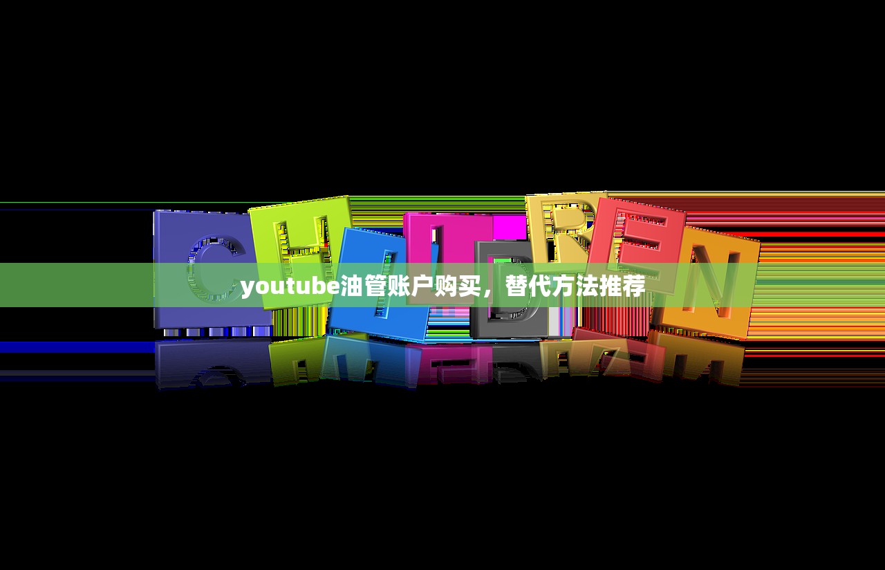 youtube油管账户购买,替代方法推荐
