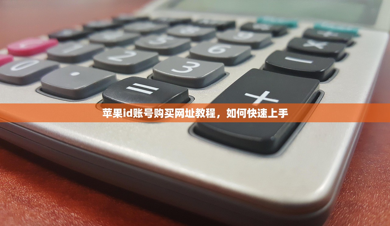 苹果id账号购买网址教程，如何快速上手