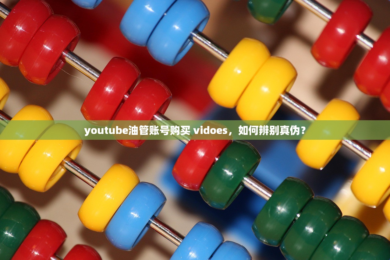youtube油管账号购买 vidoes,如何辨别真伪?
