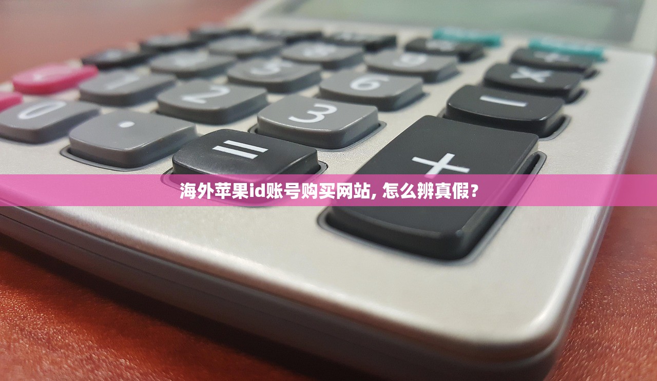 海外苹果id账号购买网站, 怎么辨真假?