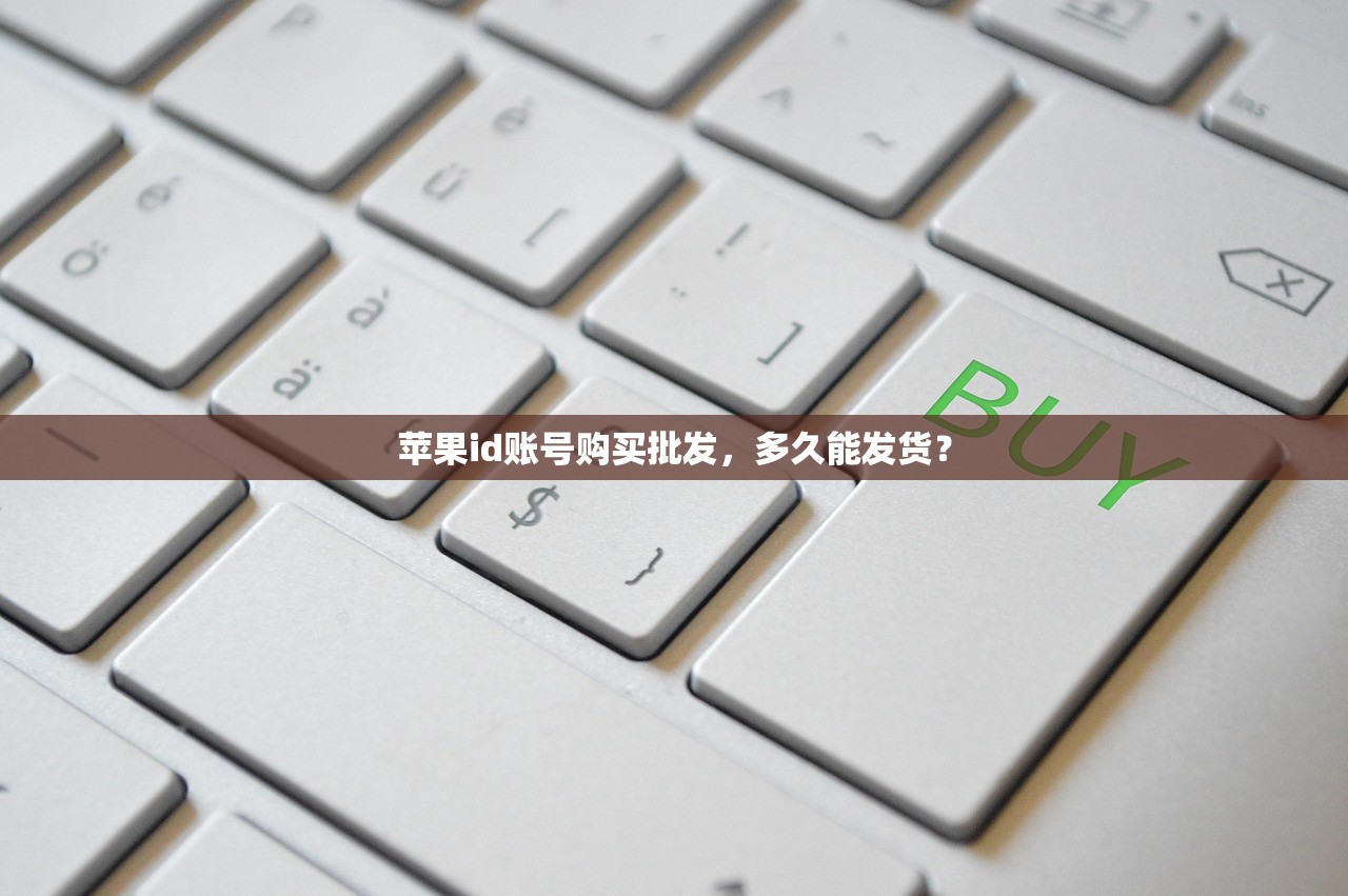 苹果id账号购买批发,多久能发货?