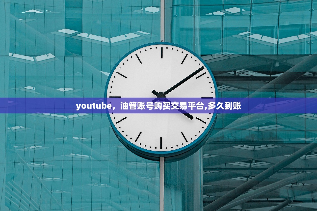 youtube，油管账号购买交易平台,多久到账