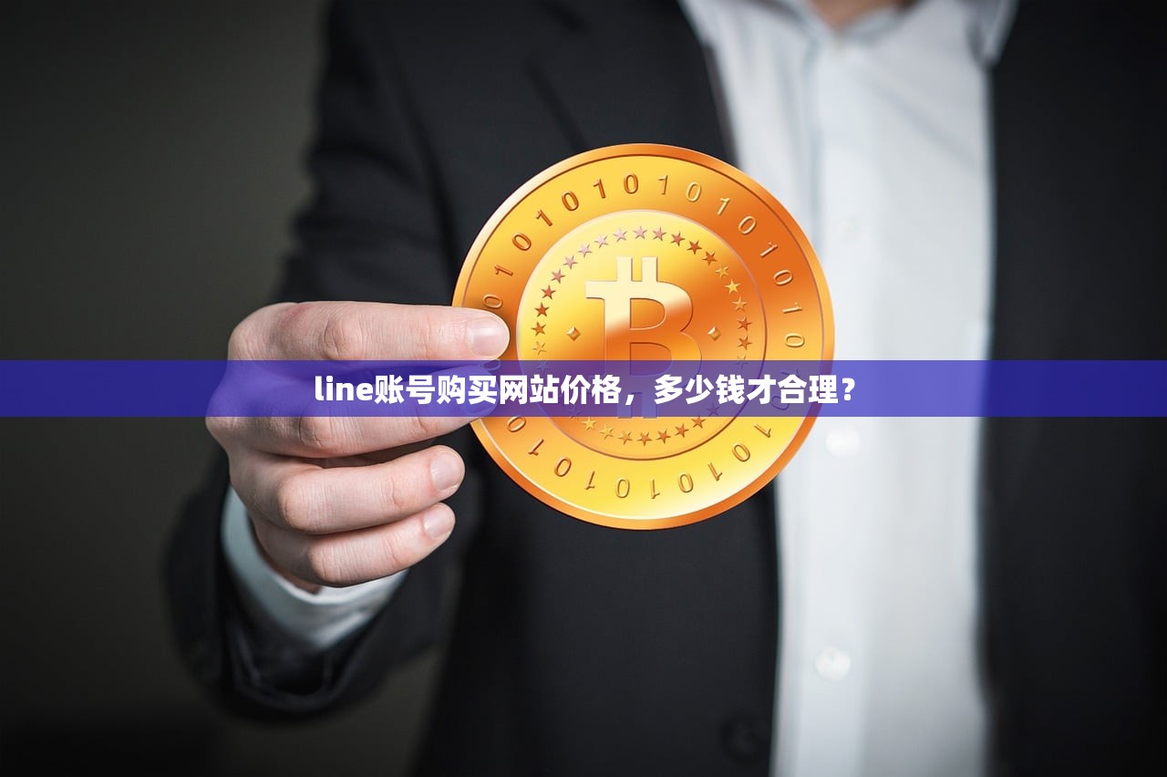 line账号购买网站价格，多少钱才合理？