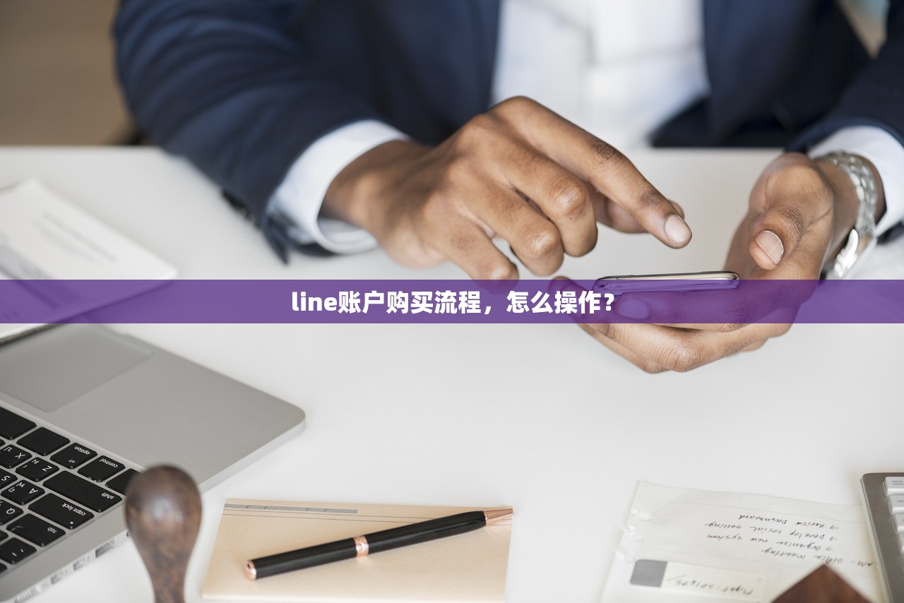 line账户购买流程，怎么操作？