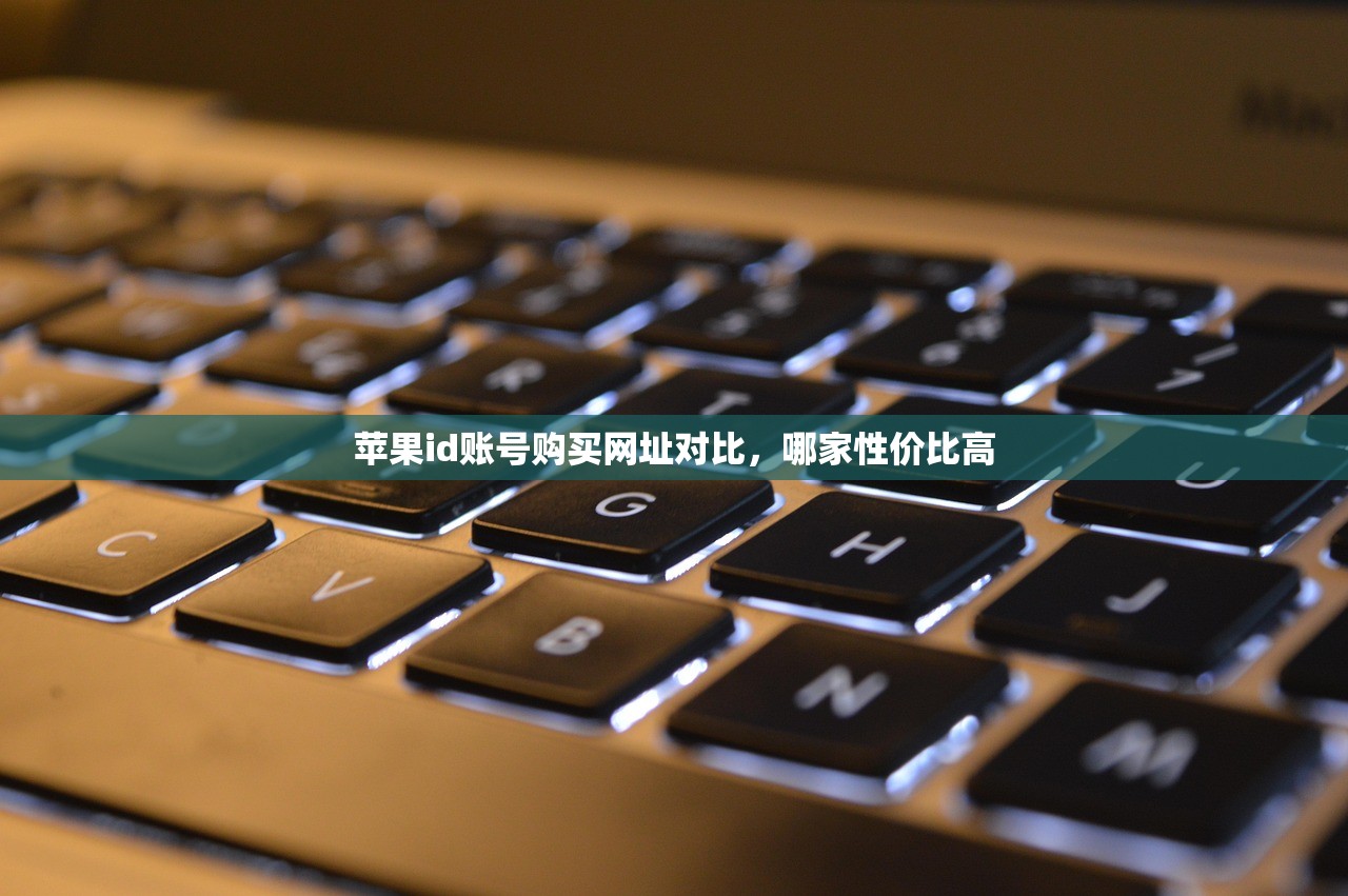 苹果id账号购买网址对比，哪家性价比高