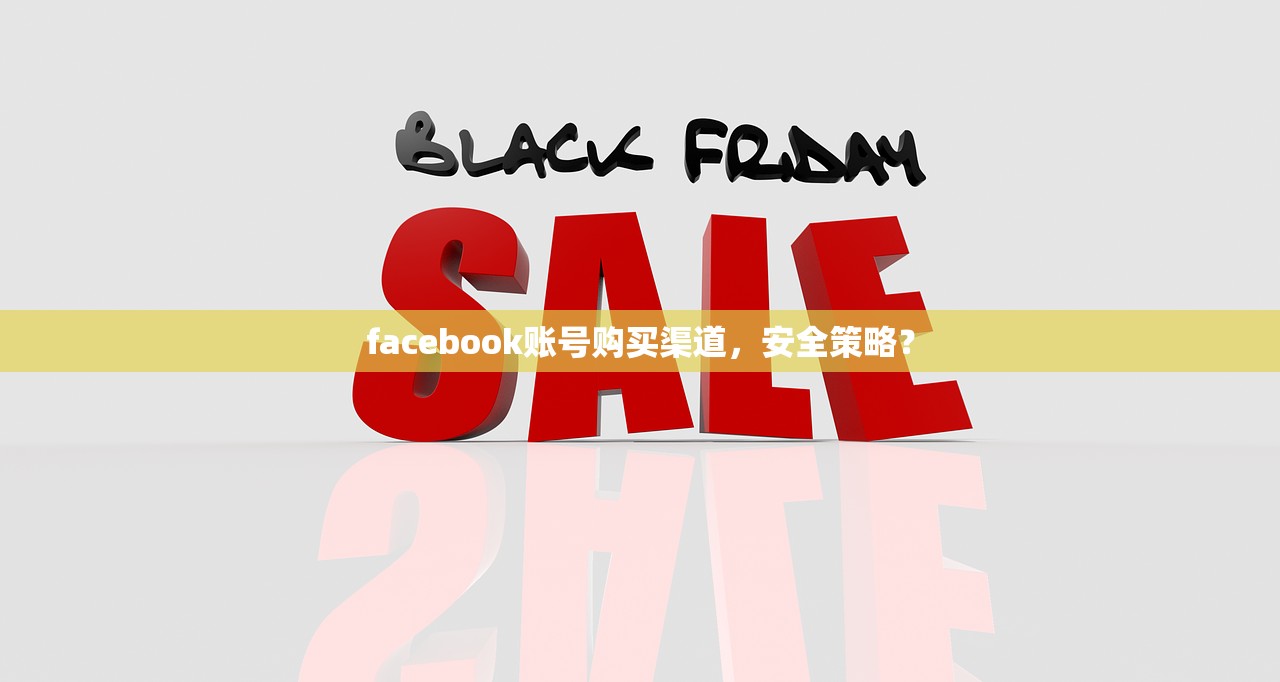 facebook账号购买渠道,安全策略?