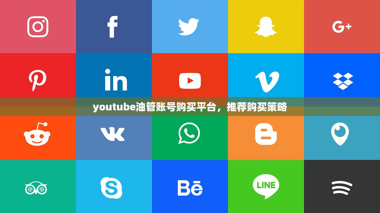 youtube油管账号购买平台,推荐购买策略