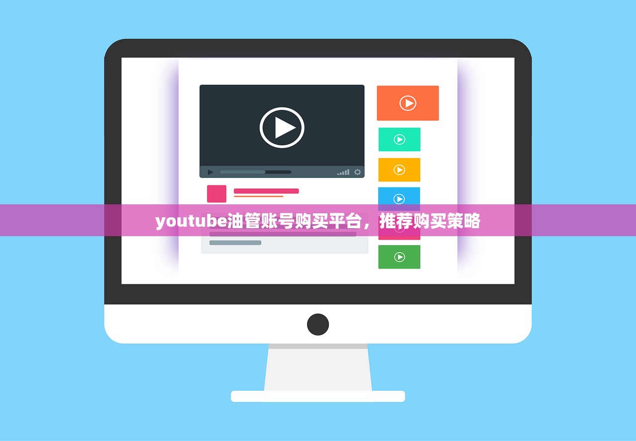 youtube油管账号购买平台,推荐购买策略