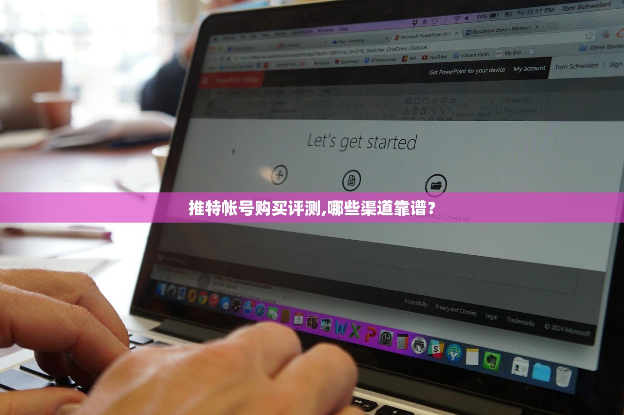推特帐号购买评测,哪些渠道靠谱？