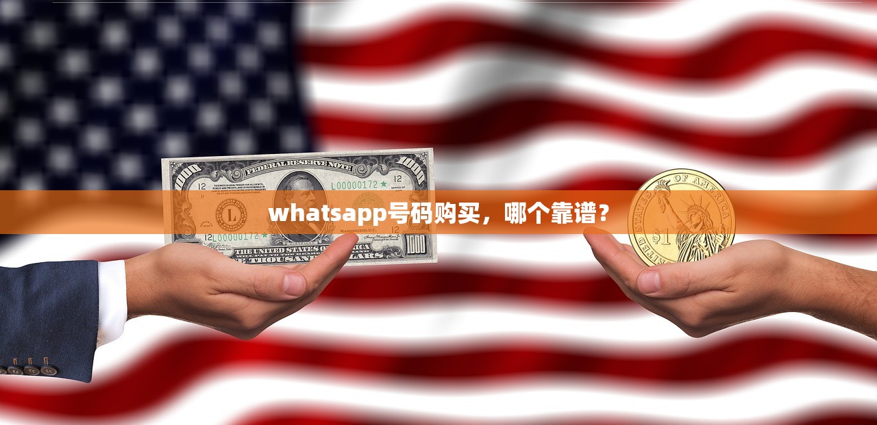 whatsapp号码购买，哪个靠谱？