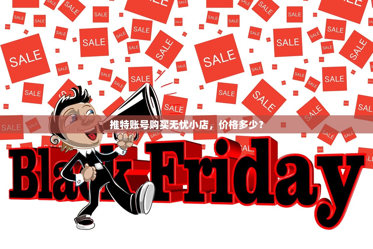 推特账号购买无忧小店,价格多少?