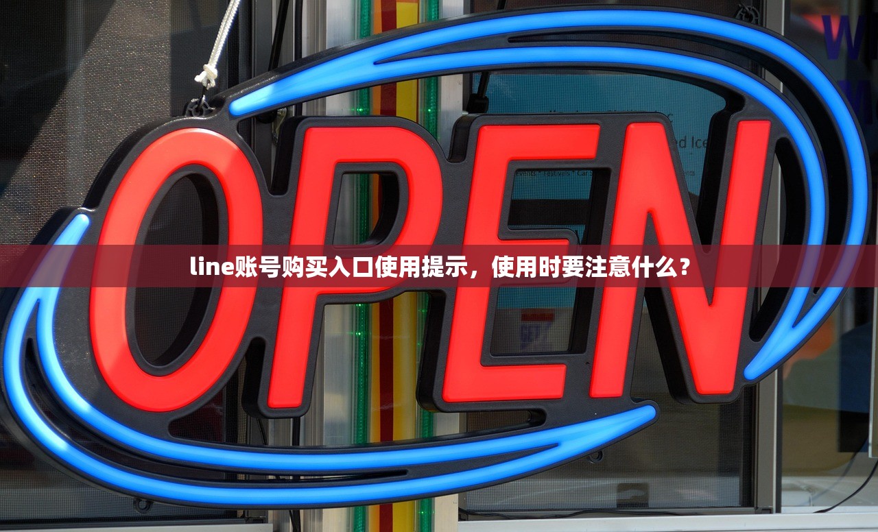 line账号购买入口使用提示，使用时要注意什么？