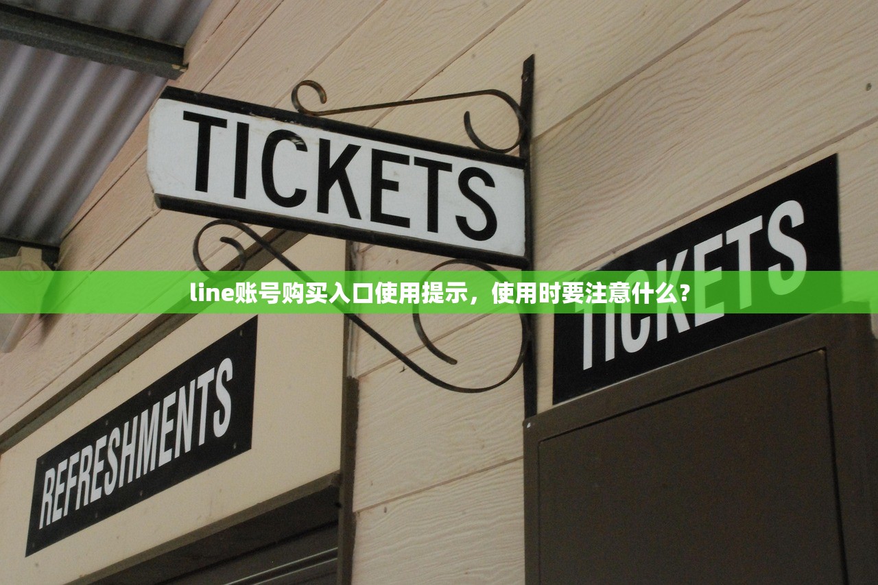 line账号购买入口使用提示,使用时要注意什么?