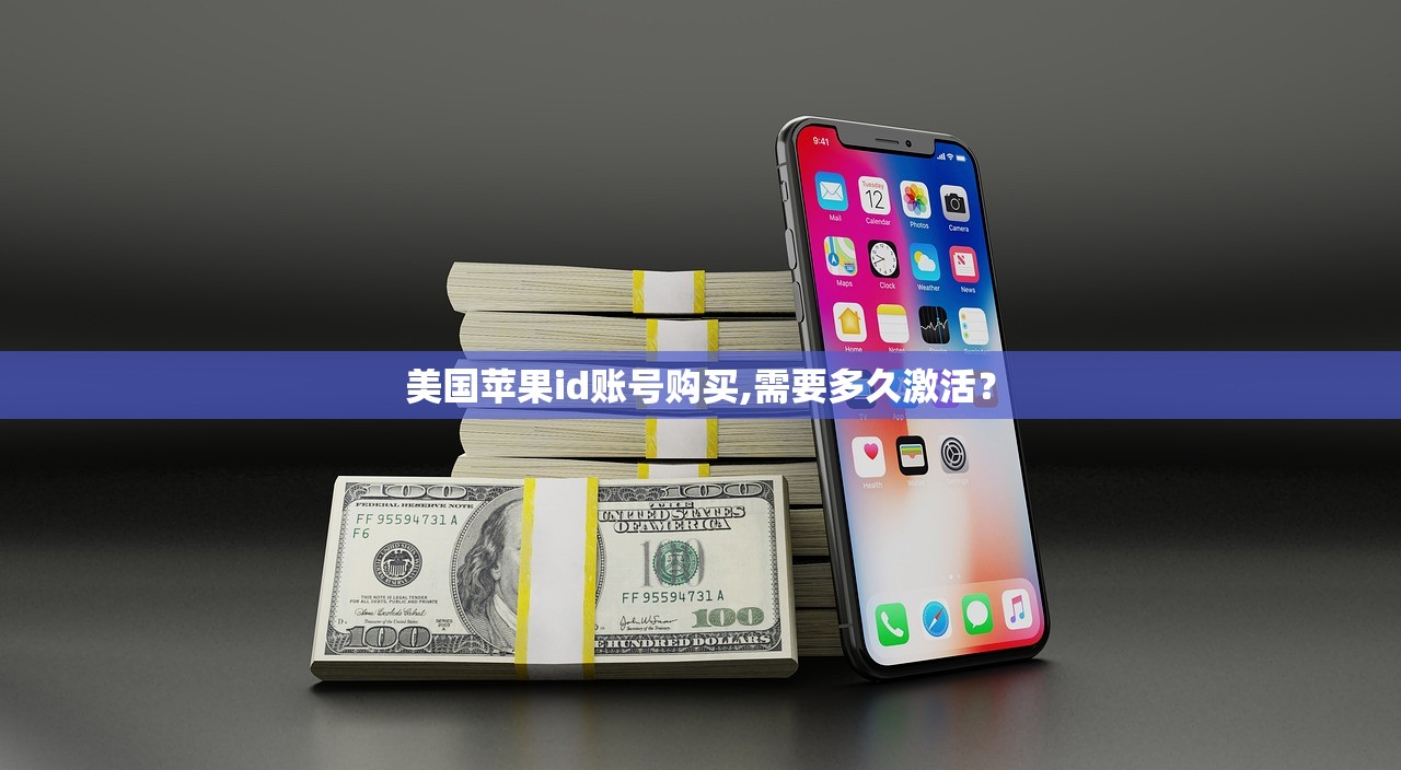 美国苹果id账号购买,需要多久激活？