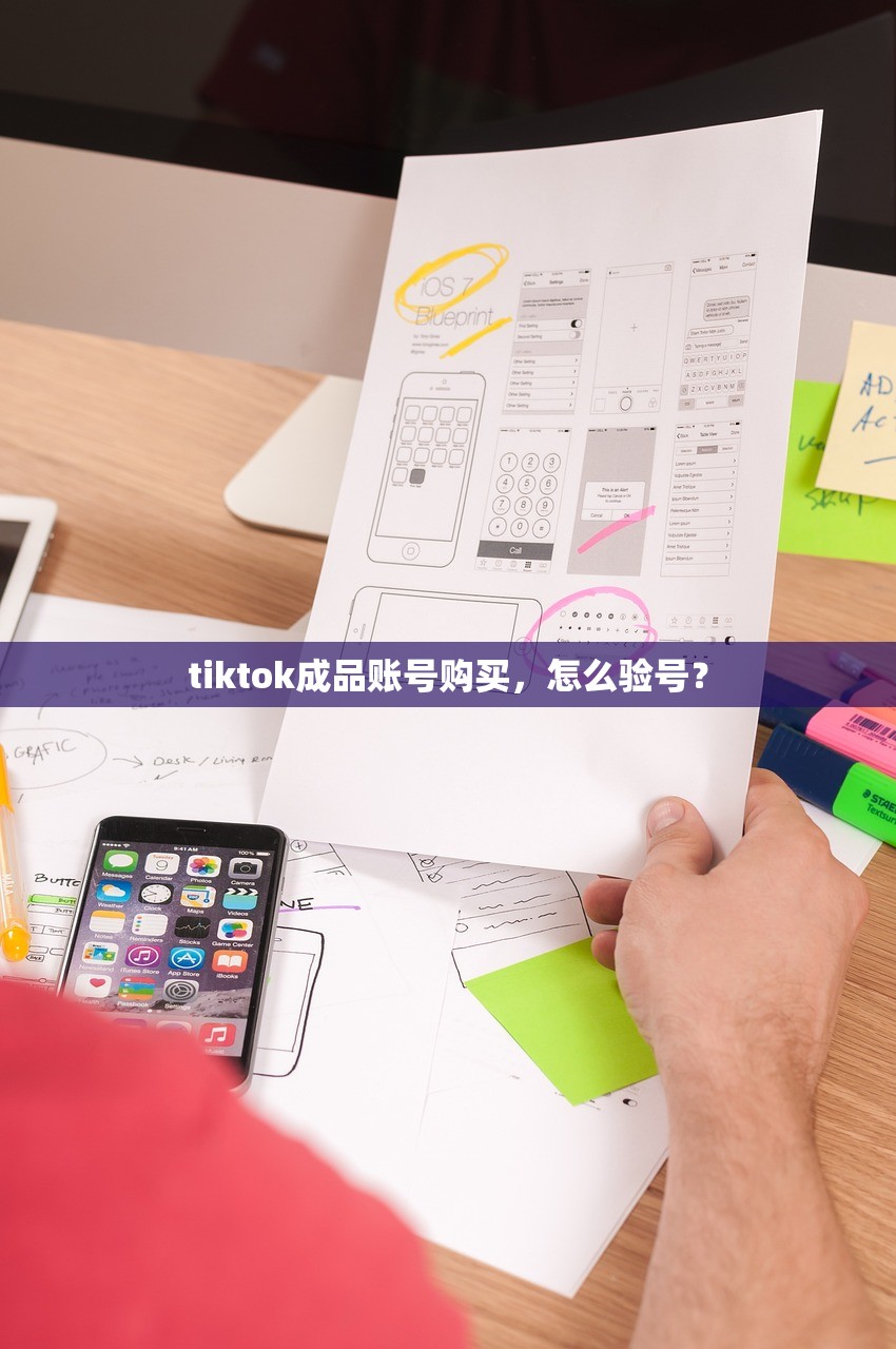 tiktok成品账号购买，怎么验号？