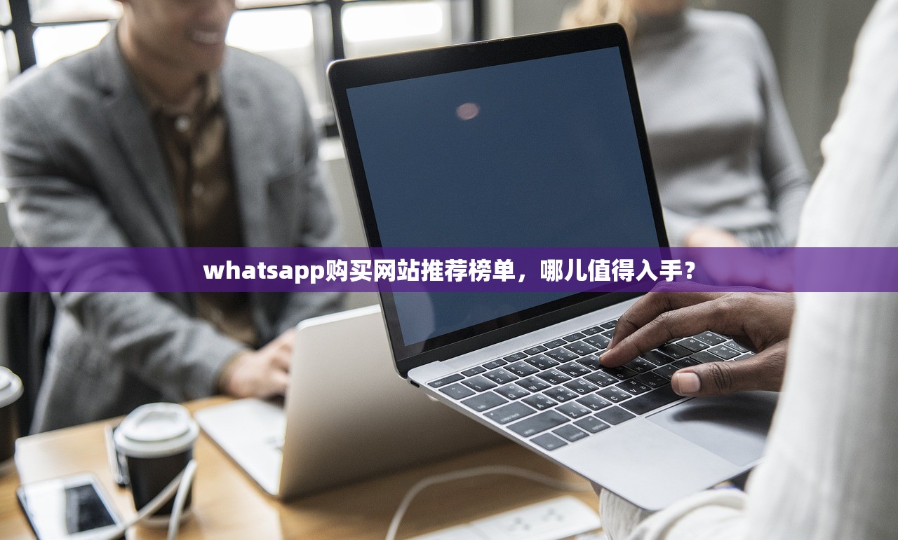 whatsapp购买网站推荐榜单,哪儿值得入手?
