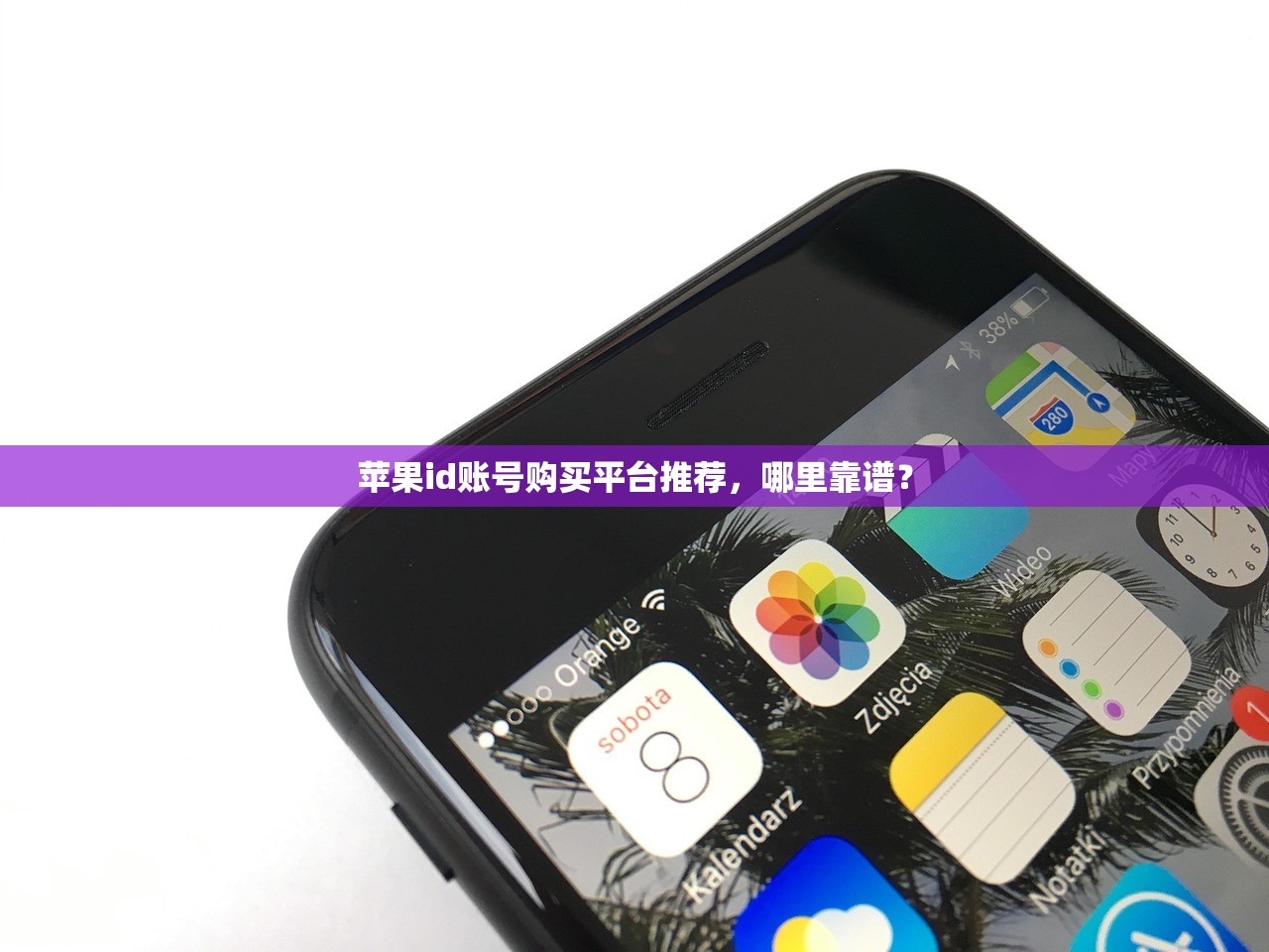 苹果id账号购买平台推荐,哪里靠谱?
