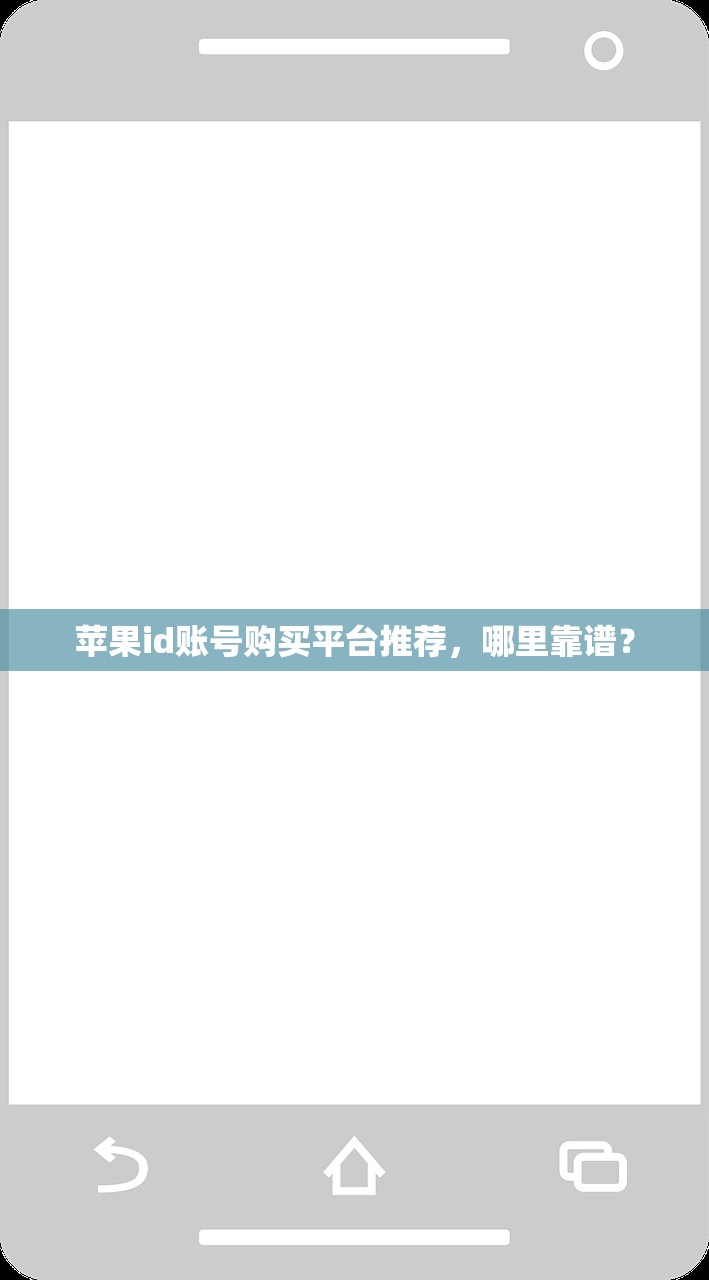 苹果id账号购买平台推荐，哪里靠谱？