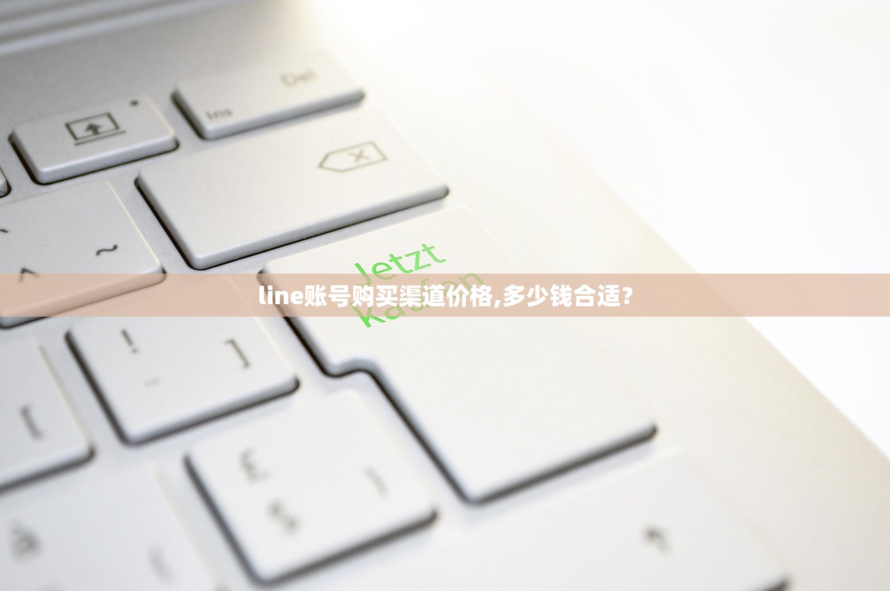 line账号购买渠道价格,多少钱合适?