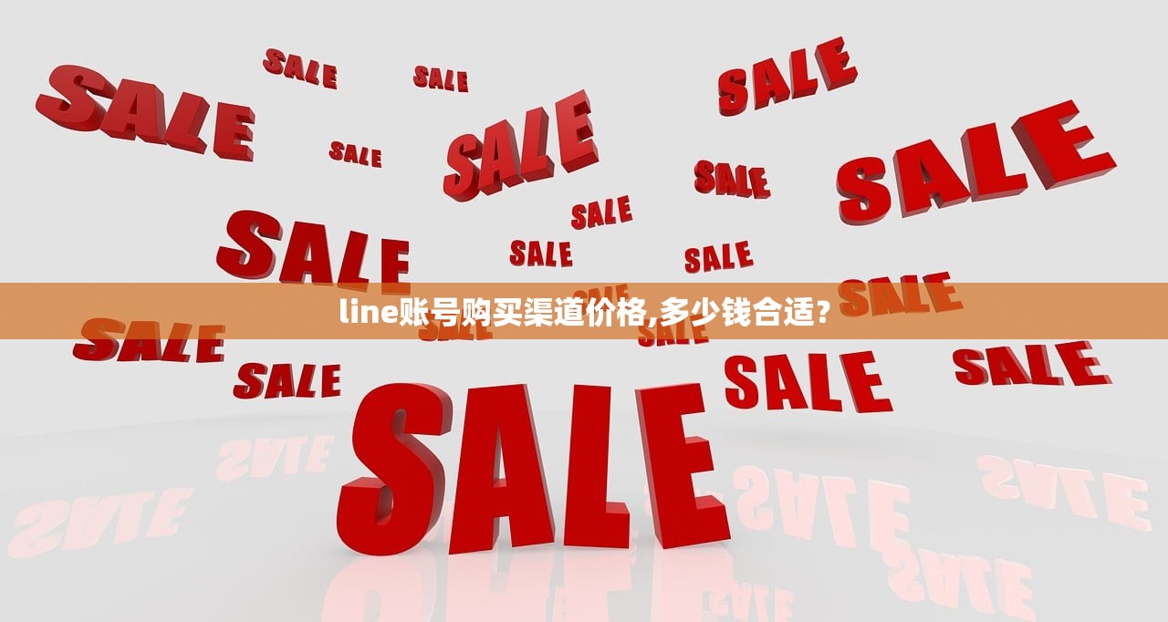 line账号购买渠道价格,多少钱合适?