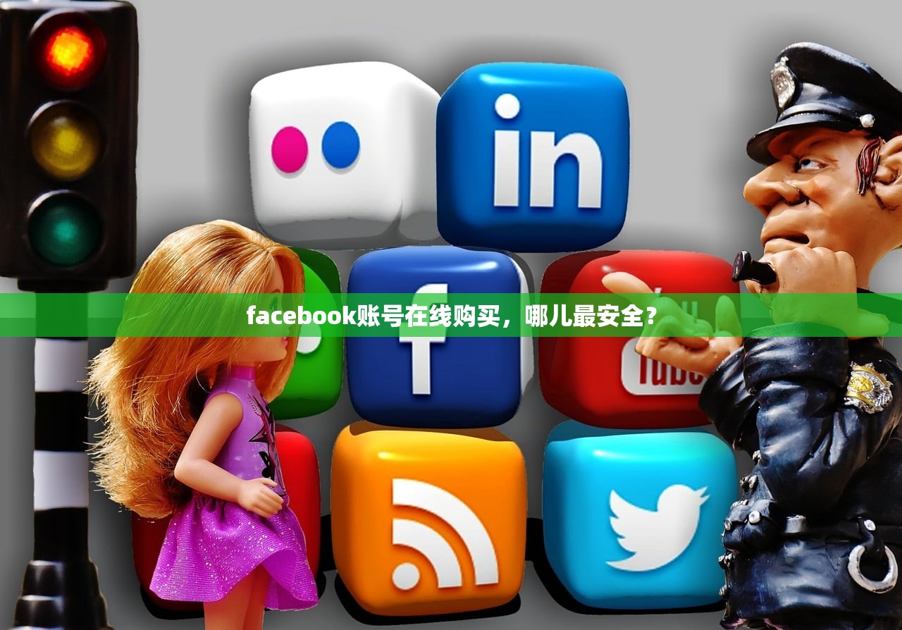 facebook账号在线购买,哪儿最安全?