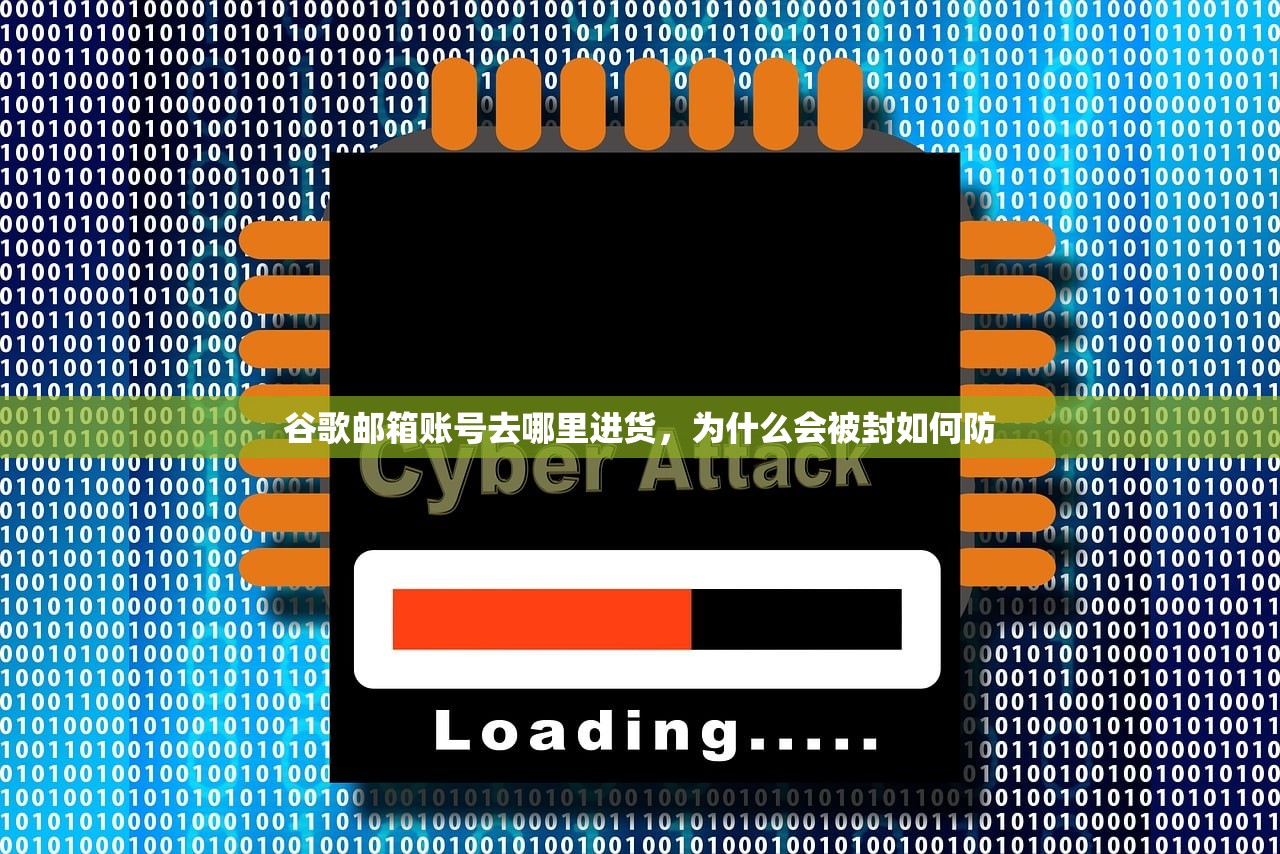 谷歌邮箱账号去哪里进货，为什么会被封如何防