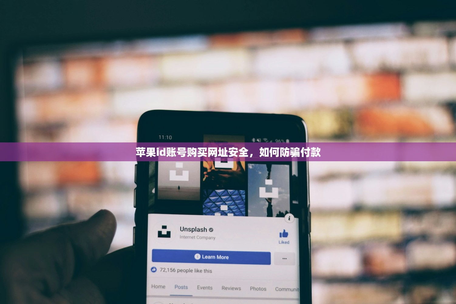 苹果id账号购买网址安全，如何防骗付款