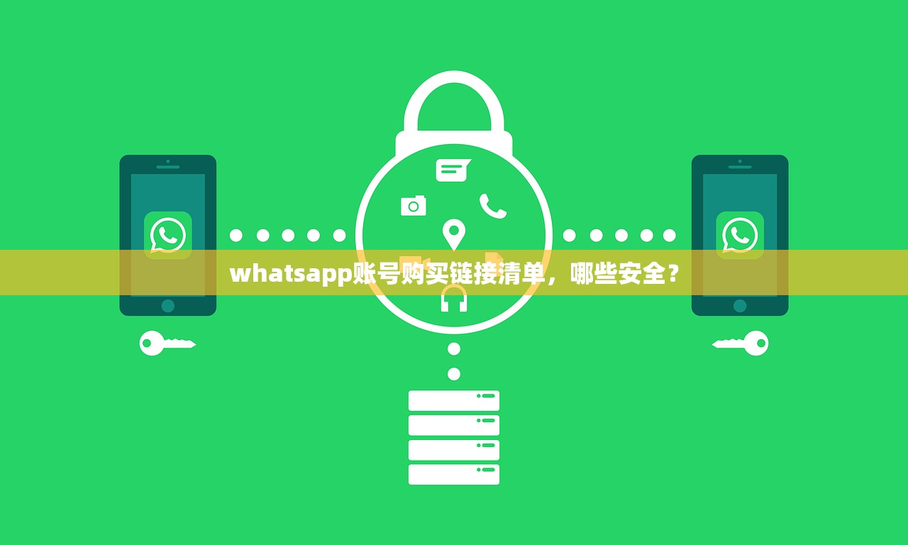 whatsapp账号购买链接清单,哪些安全?