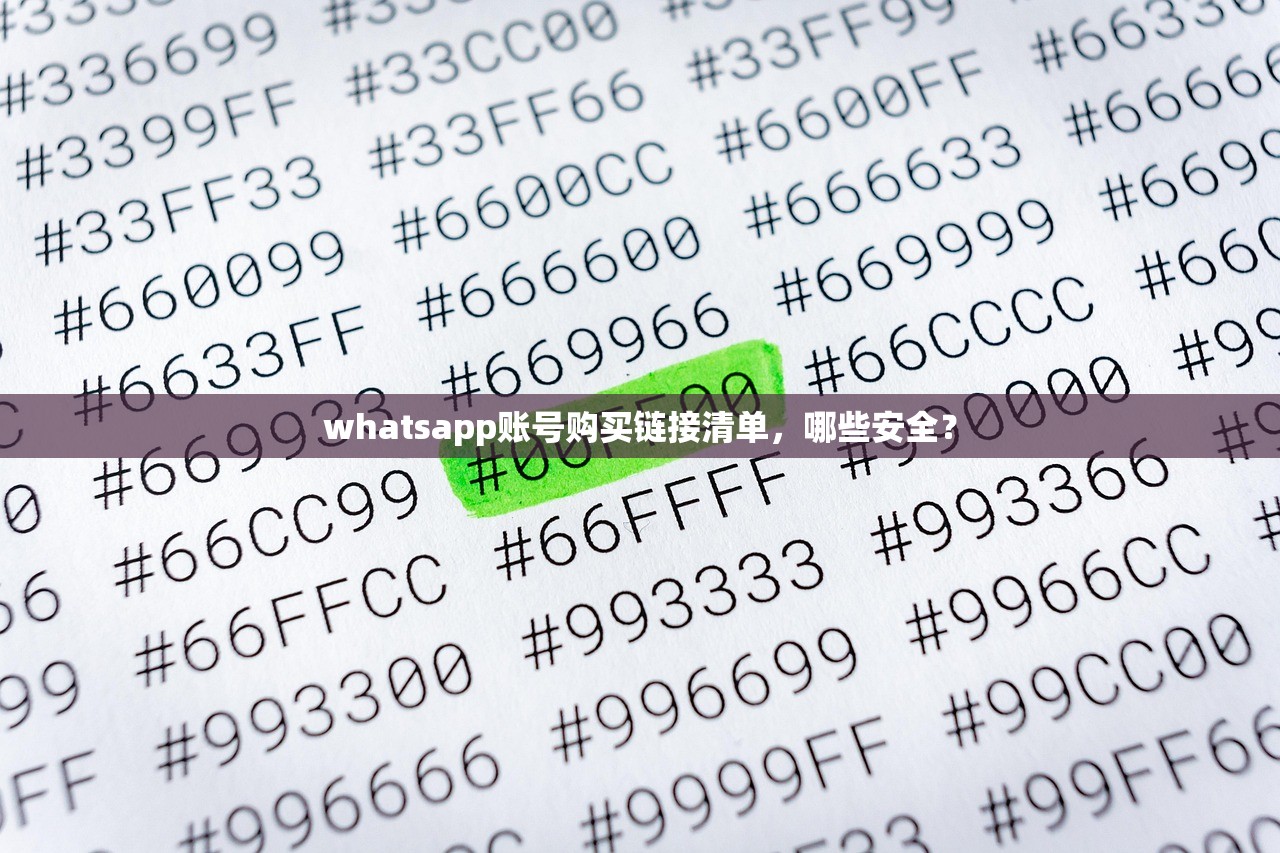 whatsapp账号购买链接清单，哪些安全？