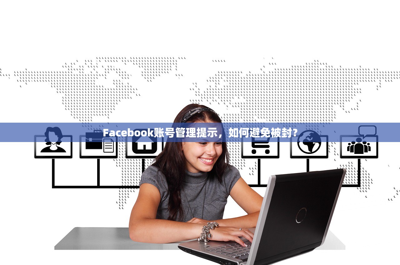 Facebook账号管理提示,如何避免被封?