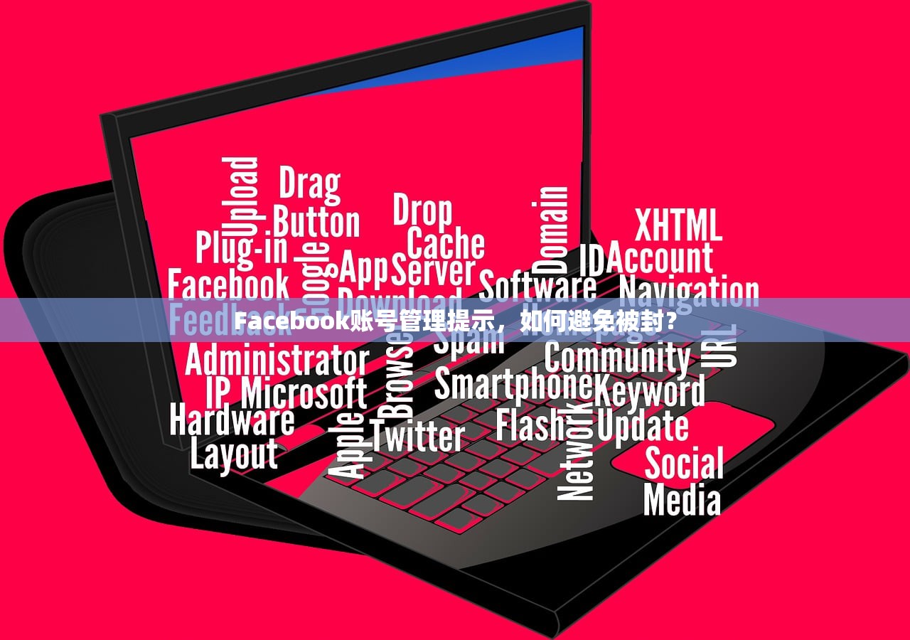 Facebook账号管理提示,如何避免被封?
