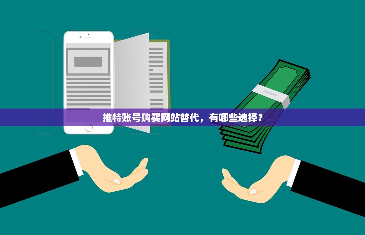 推特账号购买网站替代,有哪些选择?