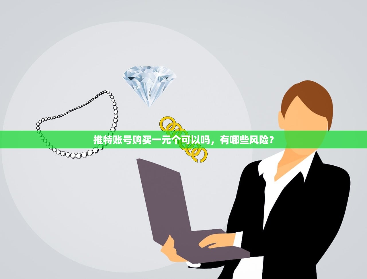 推特账号购买一元个可以吗，有哪些风险？