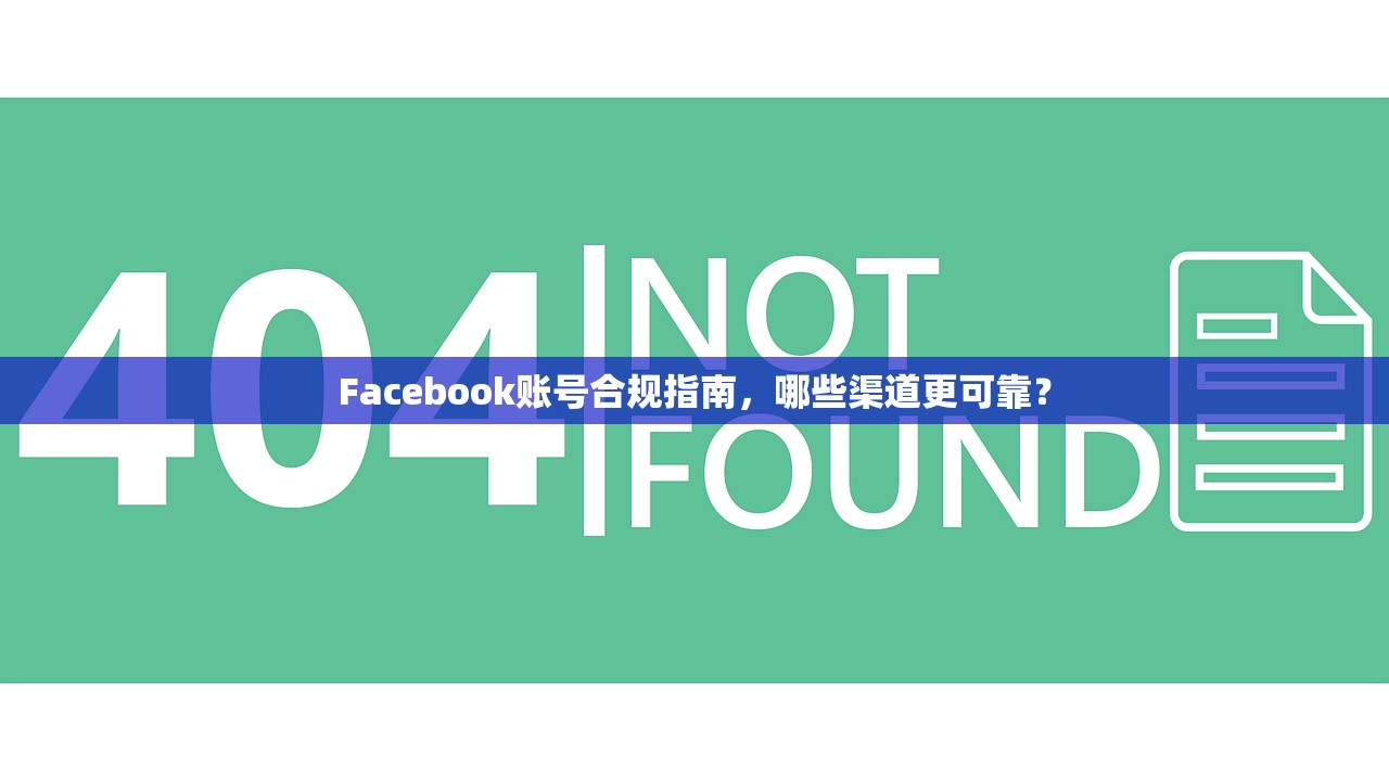Facebook账号合规指南,哪些渠道更可靠?