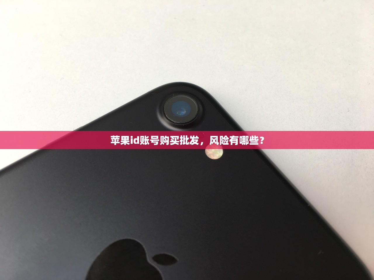 苹果id账号购买批发，风险有哪些？