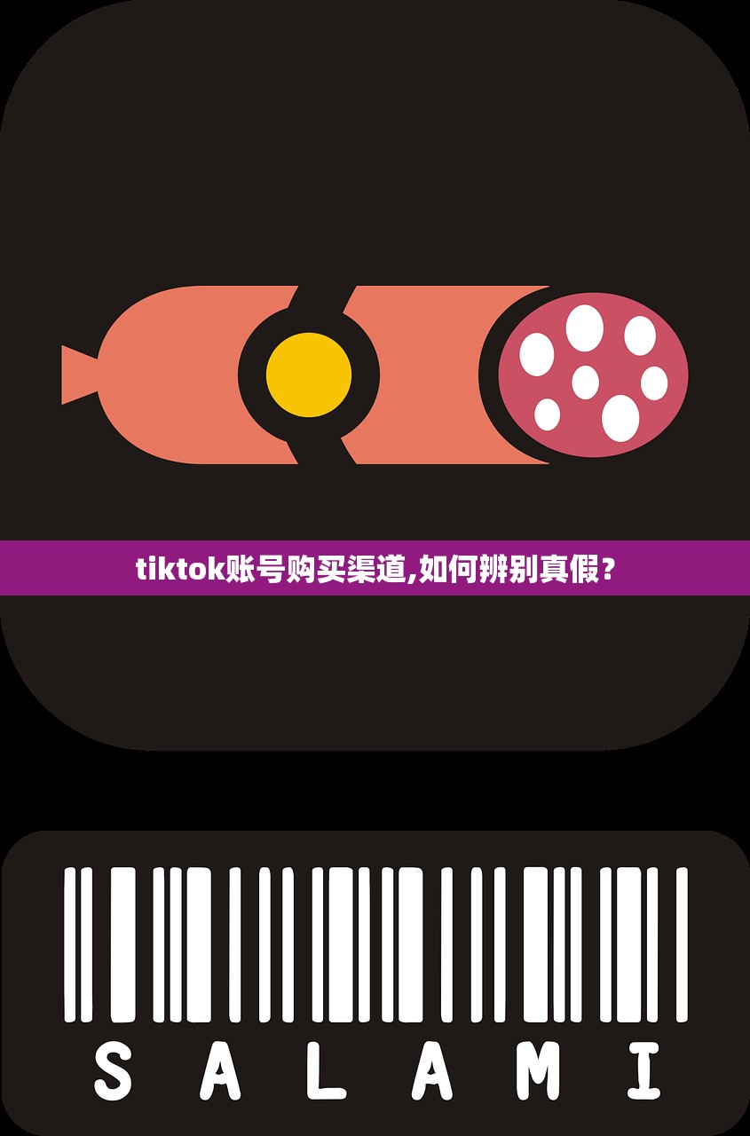 tiktok账号购买渠道,如何辨别真假?