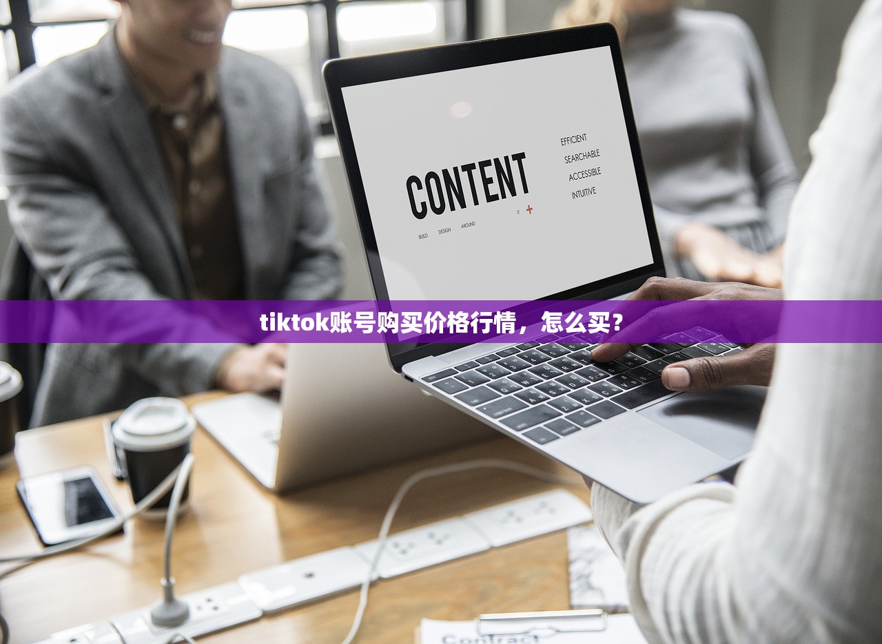 tiktok账号购买价格行情，怎么买？