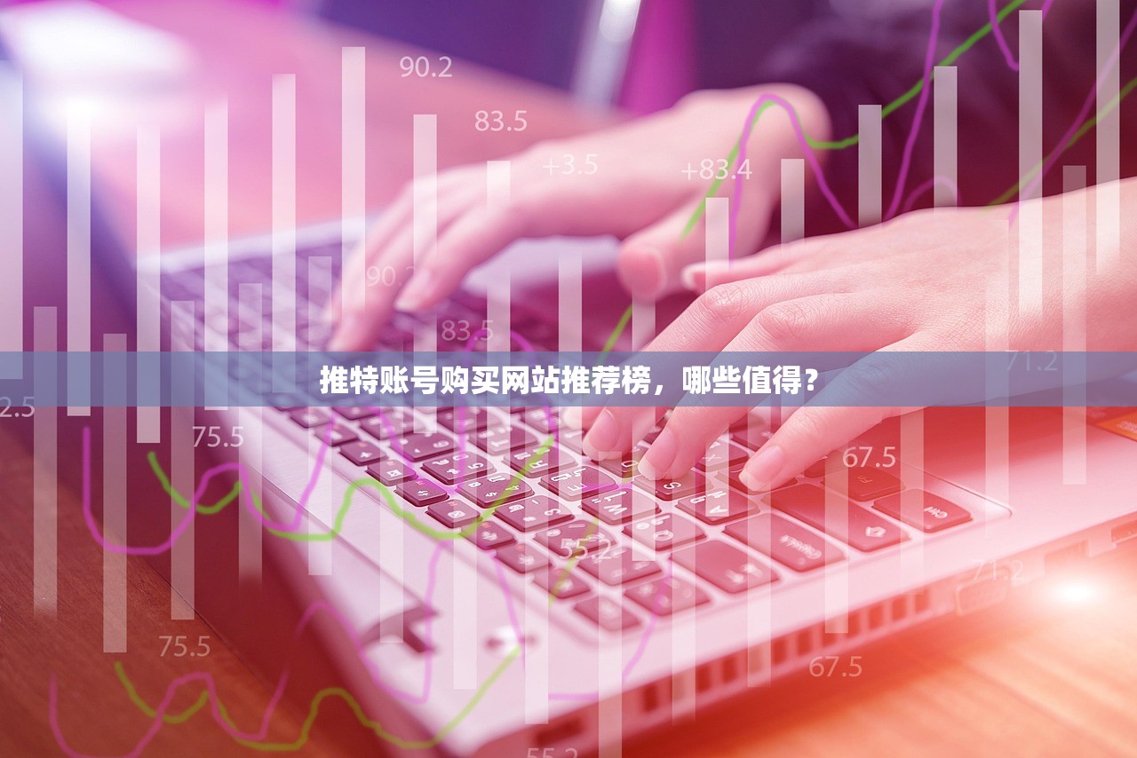 推特账号购买网站推荐榜，哪些值得？