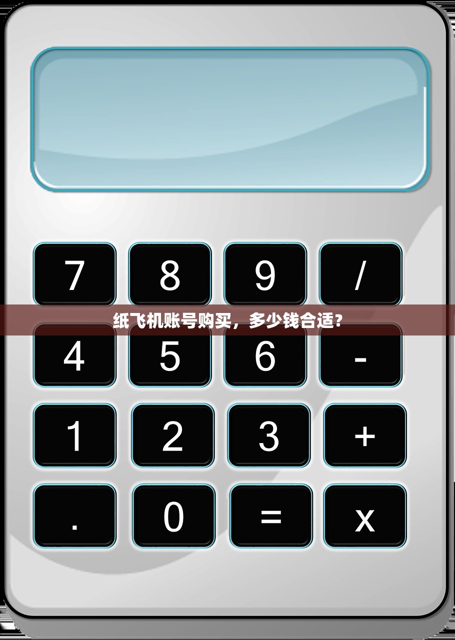 纸飞机账号购买,多少钱合适?