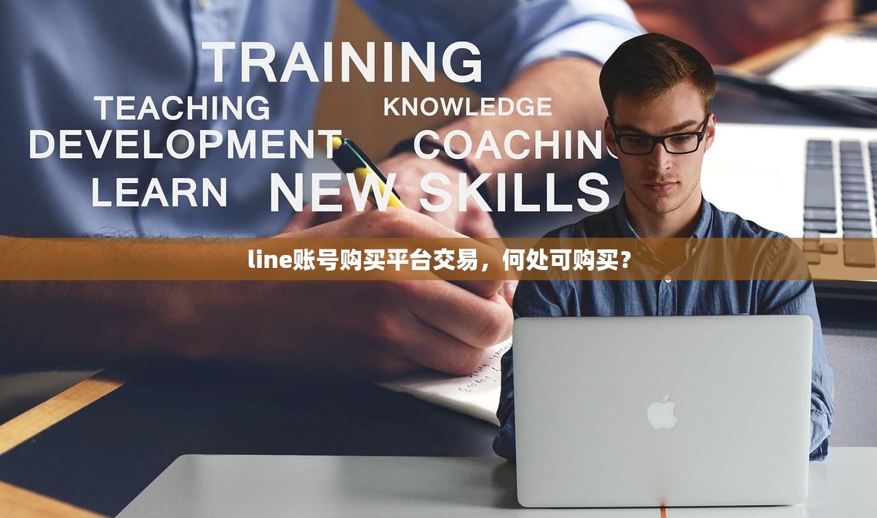 line账号购买平台交易，何处可购买？