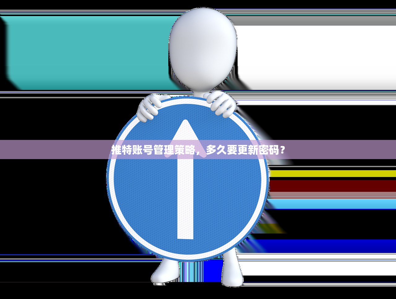 推特账号管理策略，多久要更新密码？