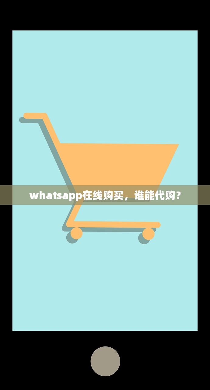 whatsapp在线购买,谁能代购?