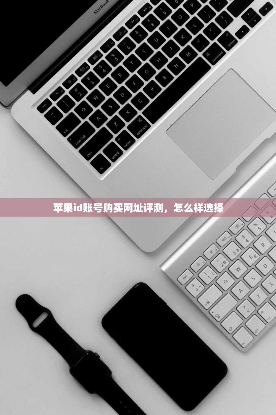 苹果id账号购买网址评测，怎么样选择