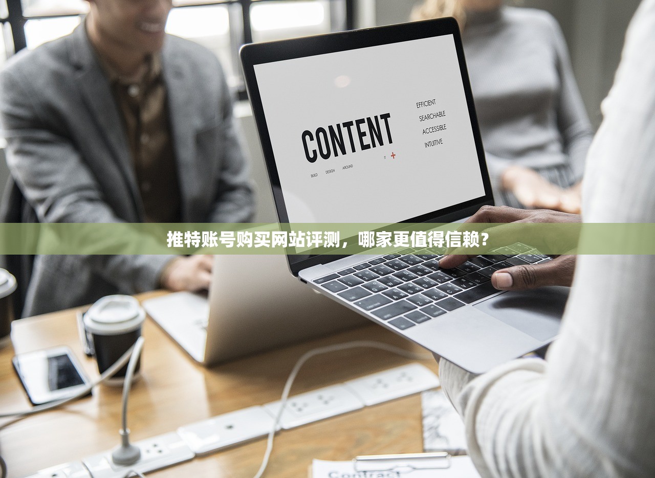 推特账号购买网站评测，哪家更值得信赖？