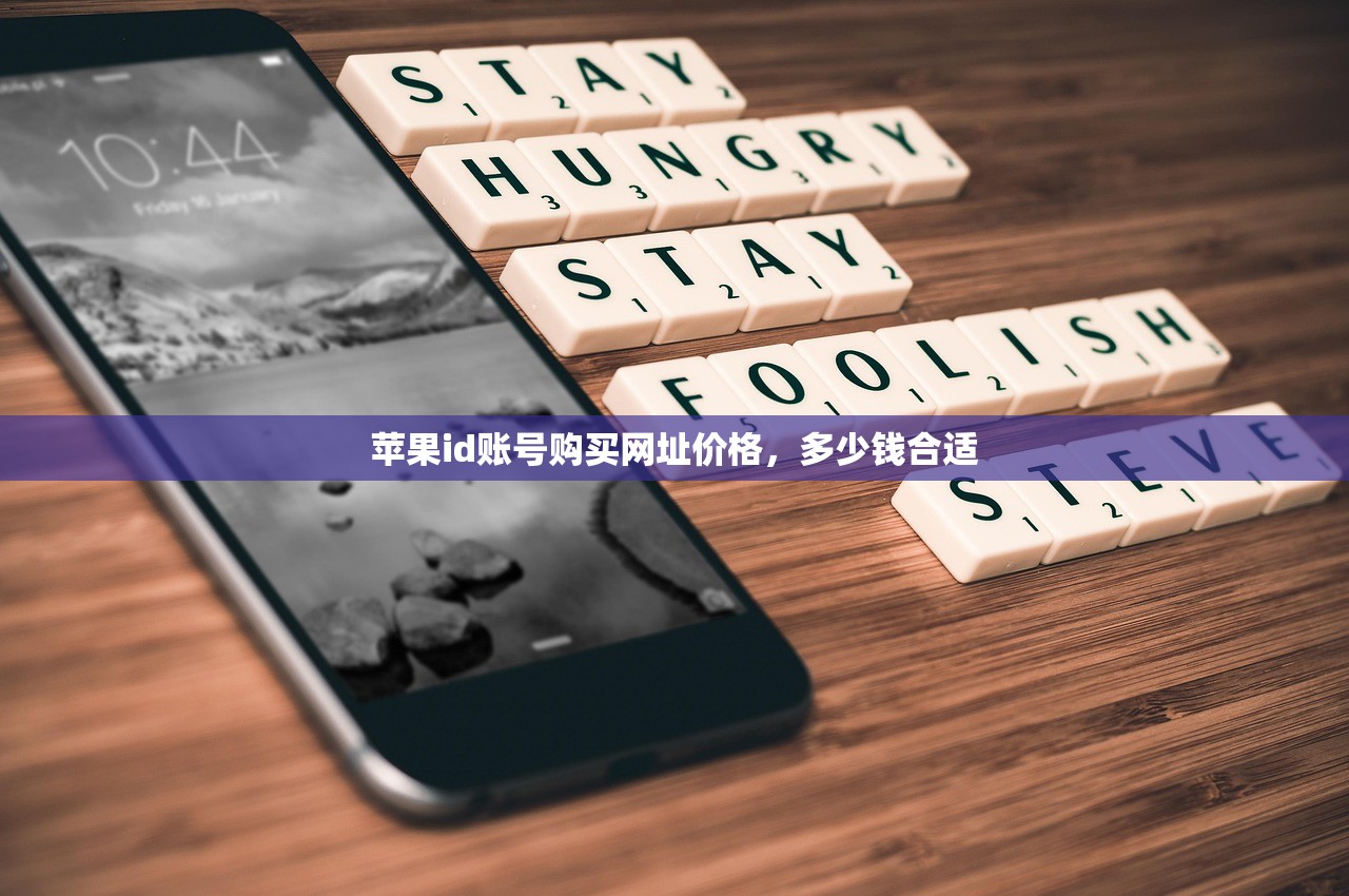 苹果id账号购买网址价格,多少钱合适