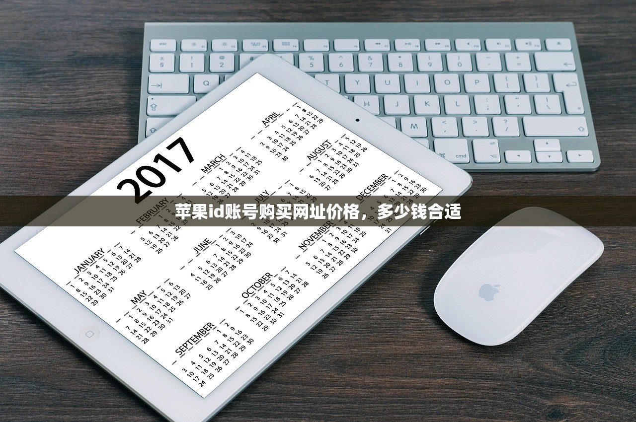苹果id账号购买网址价格,多少钱合适