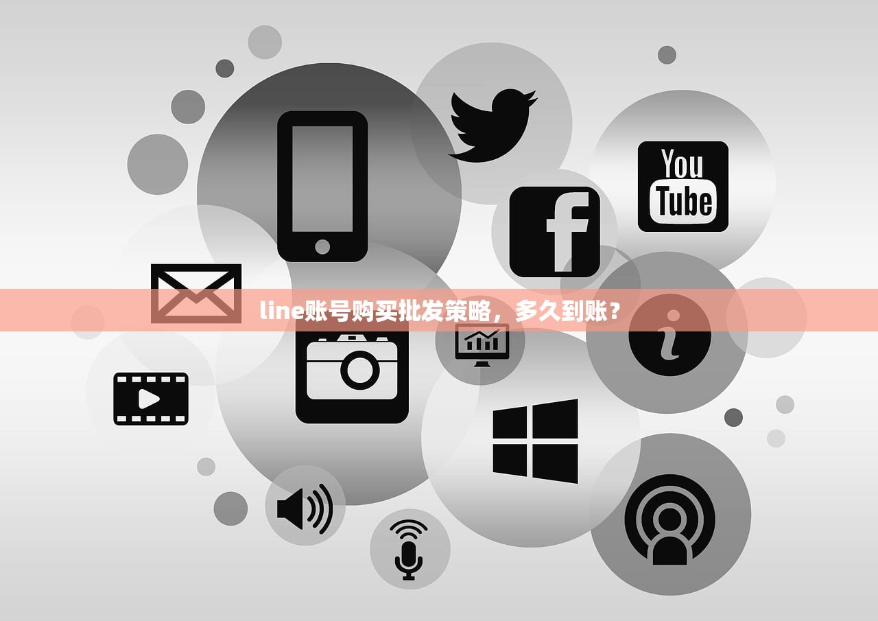 line账号购买批发策略，多久到账？