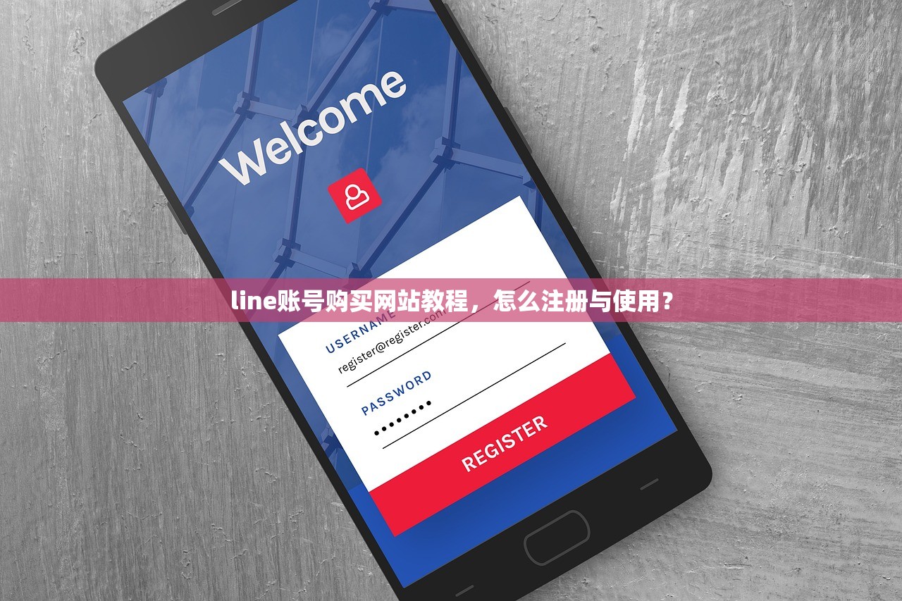 line账号购买网站教程，怎么注册与使用？