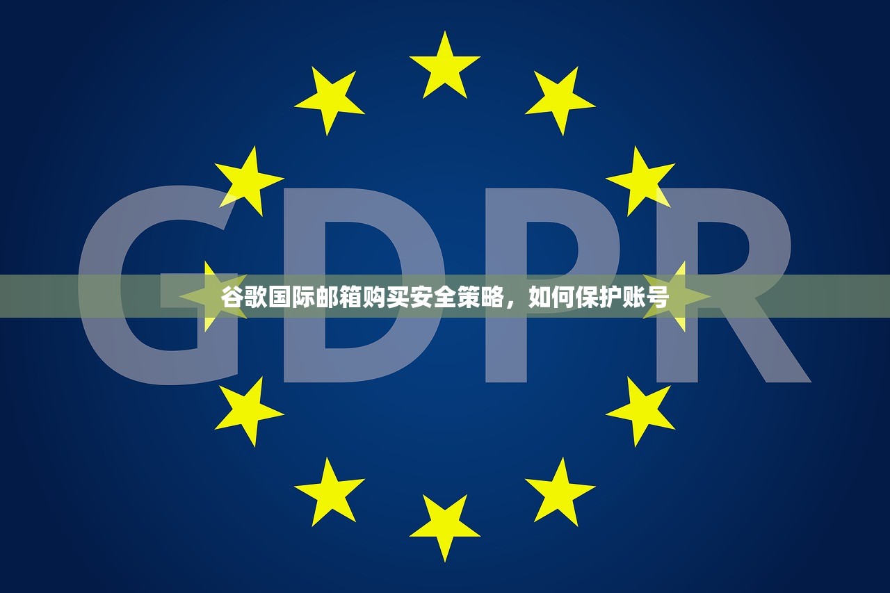 谷歌国际邮箱购买安全策略，如何保护账号