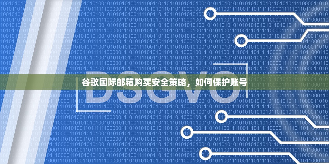 谷歌国际邮箱购买安全策略,如何保护账号